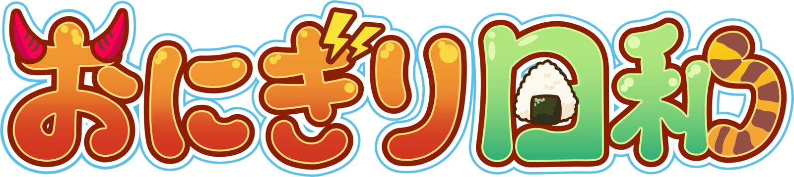 おにぎり日和